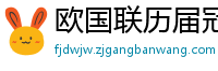 欧国联历届冠军